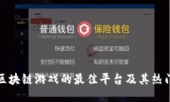 探索区块链游戏的最佳平台及其热门游戏