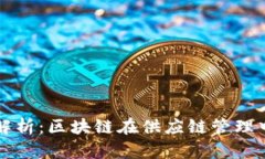 比特派供应链全面解析：区块链在供应链管理中