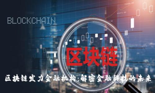 区块链发力金融机构：解密金融科技的未来