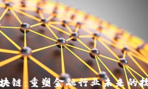 
金融区块链：重塑金融行业未来的技术革新