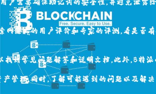 biao ti如何安全获得B特派数字钱包合约地址？/biao ti

数字钱包, B特派, 合约地址, 区块链, 加密货币/guanjianci

随着区块链技术的迅猛发展，数字钱包在加密货币的存储和交易中扮演着至关重要的角色。B特派作为一个新兴的数字钱包平台，因其用户友好和高效性而受到广泛欢迎。然而，对于许多新手用户而言，获取合约地址和安全使用数字钱包仍然是一个挑战。本文将详细介绍如何安全获得B特派数字钱包的合约地址，并解答相关常见问题。

一、什么是数字钱包和合约地址？
数字钱包是用户存储、管理和交易加密货币的工具。它可以是硬件、软件或者在线平台，用户通过这些钱包可以方便地进行资金的接收和转账。合约地址是特定智能合约在区块链网络中的唯一标识符，通常由一串字母和数字组成。在区块链中，合约地址可以用来进行资金交易、资产管理等各种操作。

二、B特派数字钱包的优势
B特派数字钱包因其独特的优势而受到用户关注。首先，它提供了高水平的安全性，通过多重身份验证和加密技术来保护用户资产。此外，B特派百度平台界面简洁，用户容易上手。最后，B特派还支持多种加密货币，使用户能够在一个平台上管理不同的资产。

三、如何获取B特派数字钱包的合约地址？
获取B特派数字钱包的合约地址主要通过以下步骤：首先，用户需要在B特派官网下载并安装数字钱包应用。用户注册并完成身份验证后，系统将自动生成一个钱包地址。该地址就是用户进行交易时需要使用的合约地址。用户还可以通过B特派提供的区块链浏览器查询合约地址的相关信息。

四、如何安全使用B特派数字钱包？
为了保障资产安全，用户在使用B特派数字钱包时应注意以下几个方面：首先，确保下载官方应用，避免第三方应用可能带来的安全隐患。同时，用户应定期更新应用程序以确保获得最新的安全补丁。此外，定期备份钱包数据，在发生设备故障时能够及时恢复。同时，不要向任何人透露自己的私钥或助记词，加强个人信息保护。

五、可能相关的问题

问题一：B特派数字钱包支持哪些加密货币？
B特派数字钱包目前支持多种主流的加密货币，包括比特币（BTC）、以太坊（ETH）、波场（TRX）、莱特币（LTC）等。用户可以根据自己的需求选择存储和管理不同的资产。具体支持的币种会随市场情况和技术更新而增加，用户可通过官方网站查看最新的支持列表。

问题二：B特派数字钱包的交易手续费是多少？
B特派数字钱包交易手续费是根据网络的实际运行状况而定的。在不同的网络拥堵状态下，手续费可能有所不同。一般情况下，用户在进行交易时会看到实时的手续费预估，用户可以根据自身的需求和紧急程度选择合适的手续费进行交易。相对其他平台，B特派在手续费方面也是相对合理的。

问题三：如何找回丢失的B特派数字钱包？
如果用户不小心丢失了B特派数字钱包，可以通过助记词或私钥来找回钱包。助记词是在注册时设定的一组随机词汇，用户可以用它来恢复钱包。用户需要确保助记词的安全性，并避免泄露给任何人。此外，若备份了相关的私钥，也可以通过导入方式来找回钱包。若两者均丢失，资产则无法找回。

问题四：如何判断B特派数字钱包的安全性？
判断B特派数字钱包的安全性可以从以下几个方面入手：首先，查看其官网是否有详细的安全措施介绍，包括多重身份验证、加密技术等。其次，检索网络上的用户评价和专家的评测，看是否有安全事故的记录。此外，B特派作为一个获得正规备案的数字钱包，其安全性相对较高，但用户也应保持警惕，定期检查自己的账户活动。

问题五：B特派数字钱包如何客服支持？
B特派数字钱包提供了多种客服支持渠道。用户可以通过App内的客服功能与工作人员进行实时沟通，解决遇到的问题。在官方官方网站上，也可以找到常见问题解答和说明文档。此外，B特派的社交媒体平台提供了社区支持，用户可以在相关论坛上发表自己的问题，寻求其他用户的帮助。

总之，B特派数字钱包以其便利性和高效性受到了用户的喜爱。通过本文的介绍，相信用户能够安全、便捷地获取到合约地址，并有效地进行数字资产管理。同时，了解可能遇到的问题以及解决方案，能够让用户在使用过程中更加得心应手。