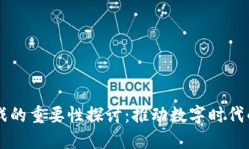 区块链游戏的重要性探讨：推动数字时代的游戏变革