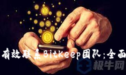 如何有效联系BitKeep团队：全面指南