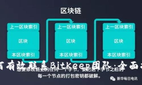 如何有效联系BitKeep团队：全面指南