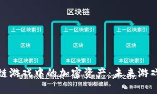 探索区块链游戏中的加密资产：未来游戏的新时代