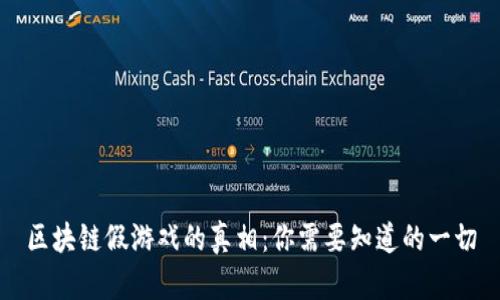 区块链假游戏的真相：你需要知道的一切