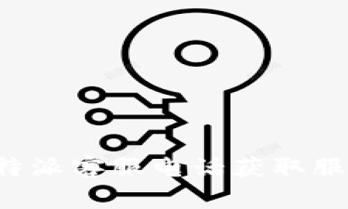 拨打B特派客服电话获取服务支持