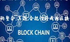 区块链与金融的融合：探索未来的智能金融时代