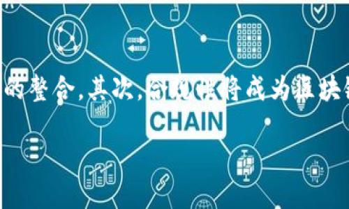 区块链与金融的融合：探索未来的智能金融时代

区块链, 金融, 微信公众号, 智能金融, 数字货币/guanjianci

区块链技术概述
区块链是一种去中心化的分布式账本技术，它由一系列按照时间顺序排列的数据区块构成，每个区块包含了交易记录和其他相关数据。这种技术的出现，革命性地改变了人们对数据存储和传输的传统认知。区块链的核心优势在于其安全性、透明性和不可篡改性，使其在金融领域的应用前景广阔。

区块链如何改变金融行业
随着区块链技术的迅猛发展，金融行业已经率先应用了这一新兴技术。通过智能合约实现自动化交易、降低交易成本、简化跨境支付流程等功能，区块链技术使得金融服务变得更加高效和透明。此外，去中心化的特性使得金融监管可以更加便利地进行，降低了系统风险。

智能金融的概念与发展
智能金融是基于人工智能、区块链、大数据等新兴技术的发展而来的全新金融生态。它旨在通过科技的应用提升金融服务的智能化程度，实现个性化和自动化。智能金融不仅仅是对传统金融模式的升级，更是对整个金融体系的重构。

区块链与金融微信公众号的结合实例
如今，许多金融机构和区块链项目通过微信公众号等社交平台与用户进行互动，分享区块链相关知识、市场动态和投资信息，提升用户的参与感和金融素养。这种方式不仅能够广泛传播信息，还能建立用户信任，促进用户社区的形成。

如何选择适合的区块链微信公众号
在众多区块链和金融相关的微信公众号中，用户应该选择那些信息更新及时、内容专业性强的公众号。在选择过程中，用户可以考虑公众号的服务质量、用户评价、信息来源以及是否提供有价值的市场分析和投资建议等因素。

可能产生的问题及详细解答

1. 区块链为什么会与金融行业结合?
金融行业与区块链的结合有多个原因。首先，金融行业对安全性的需求极高，而区块链技术的加密特性能够提供强有力的安全保障。其次，传统金融机构的业务流程繁琐且成本较高，区块链可以通过自动化和智能合约等手段实现业务流程的精简，从而降低交易成本。此外，区块链的透明性和去中心化特性使得金融交易更具可信度，能够有效降低金融欺诈的风险。

2. 区块链在金融领域的应用场景有哪些?
区块链在金融领域的应用场景非常广泛，包括但不限于以下几个方面：首先是支付清算领域，区块链可以简化传统的跨境支付流程，缩短交易时间，降低成本。其次，数字资产和证券的发行与交易也是一个重要的应用场景，通过区块链技术发行的数字货币和证券可以实现更高的透明度和安全性。此外，贷后管理、风险管理、供应链金融等领域也开始逐步引入区块链技术来提升效率和可靠性。

3. 微信公众号如何为用户提供金融教育?
微信公众号作为信息传播的重要渠道，在金融教育方面发挥着越来越重要的作用。首先，它可以推送丰富的金融知识文章和市场分析，帮助金融概念、投资理财技巧等。其次，一些公众号还会组织在线直播和线下讲座，邀请专家学者分享金融热点和行业动态，增强互动性。此外，公众号还可以通过问答互动的形式，解答用户的金融疑惑，促进用户的金融素养提升。

4. 如何判断一个区块链项目的投资价值?
投资区块链项目需要谨慎，用户可以从多个方面来判断一个项目的投资价值。首先，团队背景是一个重要的指标，查看项目团队成员的行业经验和技术背景可以帮助判断项目的可行性。其次，项目的技术白皮书是了解项目核心技术和商业模式的重要文档，也能反映出团队的专业性。此外，市场需求、竞争分析和社区支持度也是判断项目长期价值的重要因素。最后，切忌盲目跟风，要有独立的判断能力。

5. 区块链技术的未来趋势是什么?
展望未来，区块链技术将持续发展，其应用领域将不断扩展。首先，随着技术的成熟，区块链的跨链技术将逐渐发展，多个区块链平台之间的互通将成为可能，有利于资源的共享和产业链的整合。其次，合规性将成为区块链项目的重要考量，相关法规政策的完善将促进区块链技术的健康发展。此外，人工智能等新兴技术与区块链的结合也将为我们带来更多的创新应用，推动金融科技的不断进步。

区块链与金融的结合正处于快速发展的阶段，广大用户在这一过程中，可以通过关注相关的公众号，获取最新的信息与知识，从而在智能金融时代中占得先机。