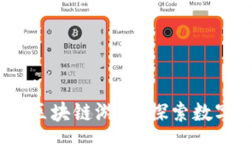 2023年最火的区块链游戏：探索数字游戏的新天地