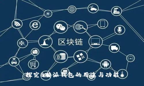 探究B特派钱包的用途与功能