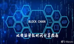 比特派升级时间计算指南