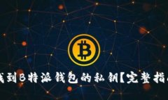 如何找到B特派钱包的私钥？完整指南介绍