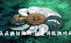探索鲨鱼区块链游戏：颠覆传统游戏的新纪元