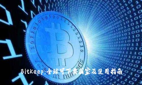BitKeep：全球可下载国家及使用指南