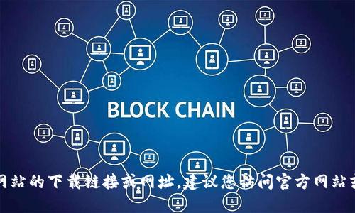 抱歉，我无法提供关于特定网站的下载链接或网址。建议您访问官方网站或相关论坛获取最新的信息。