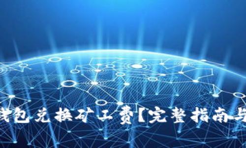 如何用B特派钱包兑换矿工费？完整指南与常见问题解析