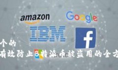 思考一个的  : 如何有效防止B特派币被盗用的全方