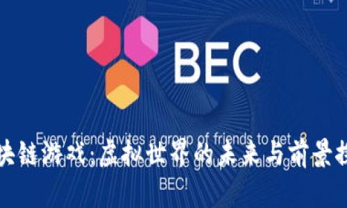 区块链游戏：虚拟世界的未来与前景探讨