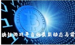 印尼区块链游戏平台的最新动态与前景分析