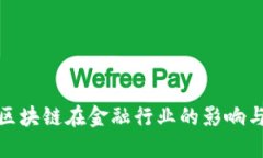 探索区块链在金融行业的影响与挑战