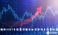 比特派转账USDT手续费详解及如何降低手续费的有