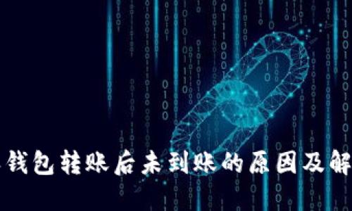 比特派钱包转账后未到账的原因及解决方案