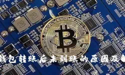 比特派钱包转账后未到账的原因及解决方案