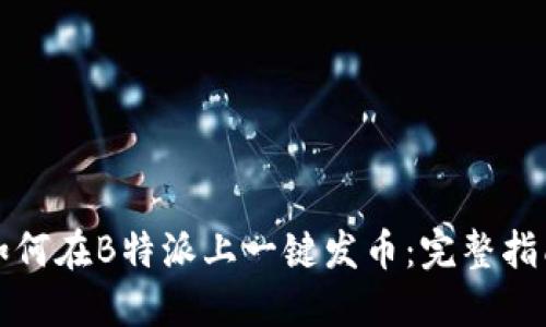 如何在B特派上一键发币：完整指南