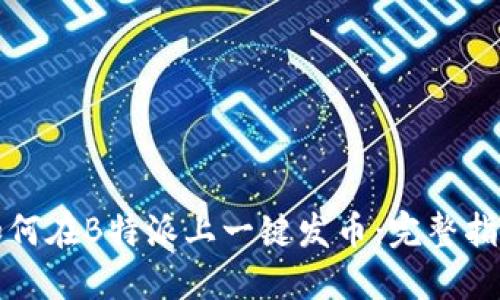 如何在B特派上一键发币：完整指南