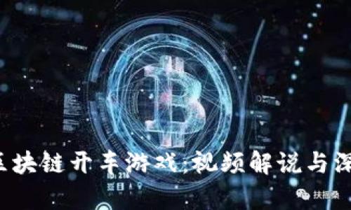  探索区块链开车游戏：视频解说与深度分析