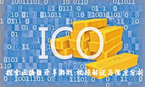  探索区块链开车游戏：视频解说与深度分析