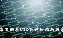 如何在比特派里购买USDT：详细指南与常见问题解
