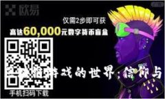 探索梵蒂冈区块链游戏的世界：信仰与科技的交