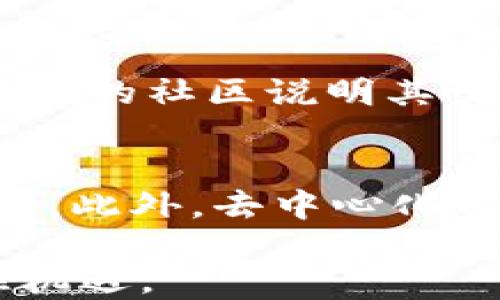 
区块链游戏的未来：是否会成为下一个热门趋势？

关键词
区块链游戏, 游戏产业, NFT, 去中心化, 数字资产

写作内容：

近年来，区块链技术的快速发展与游戏产业的创新交汇，使得区块链游戏逐渐成为行业的热门话题。区块链游戏，顾名思义，是指在区块链平台上构建的游戏。这些游戏通常加入了非同质化代币（NFT）、去中心化金融（DeFi）等元素，使得玩家的参与不仅仅只是消遣时间，更是拥有财富的可能性。在这篇文章中，我们将深入探讨区块链游戏的兴起及其未来的影响力。

首先，普通的网络游戏与区块链游戏的区别在于，后者能够提供真正的数字资产所有权。传统游戏中的虚拟物品，玩家只能在特定平台内使用，且游戏一旦停服，所有物品将随之消失。而在区块链游戏中，玩家所持有的物品能够在区块链上得到记录，玩家拥有真正的所有权，甚至可以在其他平台交易。这样的模式吸引了大量游戏玩家与投资者的关注。

对于区块链游戏是否会火，我们可以从几个方面来分析:

ul
li区块链技术的普及/li
li玩家吸引力与游戏体验/li
li经济模型的可持续性/li
li行业监管与政策支持/li
li未来市场潜力预测/li
/ul

区块链技术的普及
区块链技术正在变得越来越普及，其背后的去中心化特点让许多人看到未来的可能性。随着越来越多的企业、开发者和游戏公司进入这一领域，区块链游戏的基础设施正在不断完善。以太坊、波场等公链的采用，以及Layer 2解决方案的出现，极大地提升了区块链游戏的交易速度和降低了成本，增强了用户体验。这些技术进步为区块链游戏的快速发展提供了技术支撑。

玩家吸引力与游戏体验
区块链游戏的出现，一方面吸引了传统玩家，另一方面也吸引了加密货币爱好者。这种双向吸引力可能是区块链游戏火爆的一个重要因素。许多区块链游戏都结合了丰富的玩法和深度的故事背景，如《Axie Infinity》、《Decentraland》等。这些游戏不仅在玩法上创新，更在给玩家创造经济价值方面，提供了全新的体验。

经济模型的可持续性
区块链游戏的经济模型大多依赖于NFT和代币的交易。然而，许多游戏在初期吸引大量玩家后，往往会面临用户流失和代币经济崩溃的问题。如何保持用户的粘性，让玩家愿意长期参与，并形成稳定的经济生态，是未来区块链游戏能否持续发展的关键。因此，开发者需要关注建立可持续的经济体系，使得玩家的投入和回报能够协调发展。

行业监管与政策支持
随着区块链游戏的受欢迎程度不断提升，相关的行业监管和政策支持也逐渐得到重视。一方面，监管机构对虚拟财产的定义和交易行为的规范，对行业的发展起到了一定的限制作用；而另一方面，合理的监管政策则能够促进产业的健康发展，为玩家提供更安全的游戏环境。因此，政府、行业组织与开发者之间需进行有效的沟通与合作，建立一个良性循环的发展环境。

未来市场潜力预测
从当前的发展趋势来看，区块链游戏的市场潜力非常巨大。根据一些市场调查机构的报告，预计到2030年，全球区块链游戏市场规模将达到数百亿美元。随着技术的不断成熟、用户需求的不断增强，区块链游戏有望成为未来游戏产业中重要的一部分。在市场的推动下，新的商业模式、社交互动方式将不断涌现，促使整个行业的蓬勃发展。

可能相关的问题及详细介绍

1. 区块链游戏成立的基础是什么？
区块链游戏成立的基础主要是区块链技术的平台支持与去中心化的特点。各大公链，如以太坊、波场等，提供了智能合约、NFT等基础设施。这些技术使得游戏开发者能够创建安全、可靠的虚拟世界，而且玩家能够真正拥有数字资产。区块链的不可篡改性和透明性确保了游戏的公平性和用户权益。

2. 区块链游戏与传统游戏的优劣比较
区块链游戏与传统游戏相比，最大的优势在于玩家对物品的真正拥有权，而传统游戏中，玩家的虚拟物品往往处于平台控制之下。此外，区块链游戏具备透明的经济模型，玩家可以通过参与游戏经济体获取收益。然而传统游戏在用户体验、画面质量等方面可能仍具优势。两者适用的玩家群体与市场需求也有所不同。

3. 参与区块链游戏的风险有哪些？
参与区块链游戏的风险主要涉及经济风险与安全风险。经济风险包括代币价格波动、游戏运营方的信任危机等；安全风险则包括智能合约的漏洞、黑客攻击等。玩家在参与之前需要进行充分的市场调研与风险评估。同时合理配置资产，避免将全部资金投入某一游戏，才能降低可能的损失。

4. 如何选择优质的区块链游戏？
选择优质区块链游戏可以从多个方面入手，如游戏的玩法、社区活跃度、开发团队背景、代币经济模型等。首先，游戏自身的创意和玩法至关重要，能够激发玩家长期参与的兴趣；其次，活跃的社区说明其良好的口碑与用户基础；同时，了解开发团队的背景、项目的透明度，可以提供更高的参与信心。最后，要对游戏的经济模型做好充分的分析和了解。

5. 区块链游戏的未来趋势是什么？
区块链游戏的未来趋势将包括更多商业模型的探索、游戏玩法的深化、用户体验的提升等。随着技术的不断发展，未来可能会出现更多混合现实（AR）与虚拟现实（VR）结合的区块链游戏。此外，去中心化金融（DeFi）与NFT的融合也是未来一个重要趋势，玩家不仅能享受到游戏的乐趣，还能获得经济上的收益。区块链游戏有望和其他领域如社交、教育等进行跨界整合，开辟新的市场空间。

综上所述，区块链游戏正处于一个快速发展的阶段。尽管前途光明，但建立在技术与经济上的挑战依然存在。游戏开发者与参与者需保持警惕，谨慎投资，才能在这一波技术浪潮中抓住机遇。