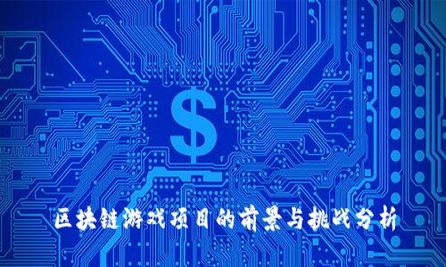 区块链游戏项目的前景与挑战分析