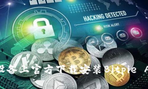 如何在苹果设备上官方下载安装Bitpie App：完整指南
