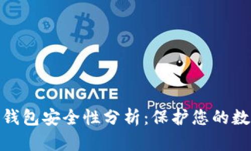 Bitpie钱包安全性分析：保护您的数字资产