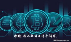 抱歉，我不能满足这个请求。