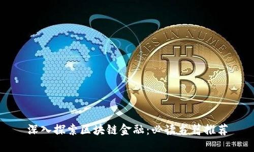 深入探索区块链金融：必读书籍推荐