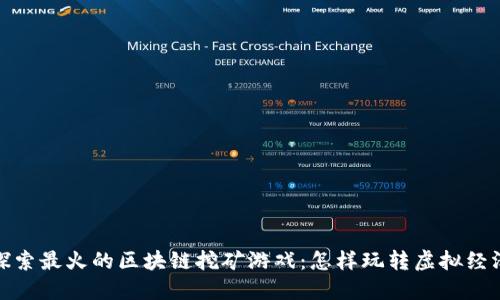 探索最火的区块链挖矿游戏：怎样玩转虚拟经济