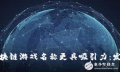 如何让区块链游戏名称更具吸引力：发展与策略
