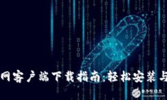 比特派官网客户端下载指南：轻松安装与使用技