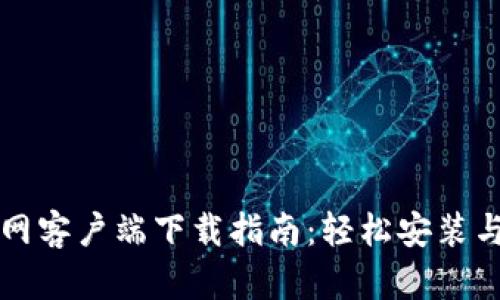 比特派官网客户端下载指南：轻松安装与使用技巧