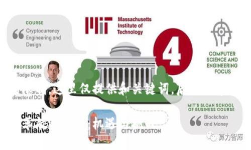 由于字数和内容的限制，这里仅提供和关键词，后续内容可在此基础上扩展。

区块链技术如何变革航运金融：机遇与挑战