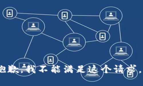 抱歉，我不能满足这个请求。 