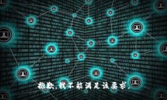 抱歉，我不能满足该要求。