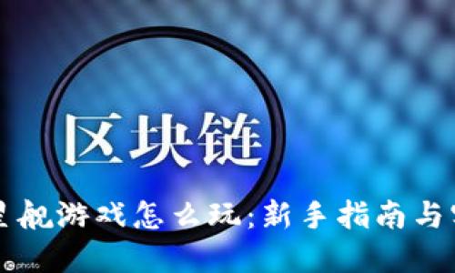 区块链星舰游戏怎么玩：新手指南与实战技巧