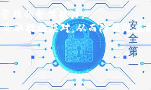 区块链加剧金融风险的措施

区块链,金融风险,去中心化,数字货币,监管措施/guanjianci

区块链技术自其诞生以来，便因其去中心化、透明、安全等特点在金融领域引起广泛关注。尽管区块链在提升金融透明度、降低成本、加速交易速度等方面展现了其巨大潜力，但也因此带来了诸多金融风险加剧的问题。本文将深入探讨如何通过各类措施应对区块链可能加剧的金融风险，同时解答一些相关问题，以帮助读者更好地理解这个复杂的领域。

### 一、区块链带来的金融风险概述

在深入探讨风险应对措施之前，我们首先需要了解区块链技术可能导致哪些金融风险。随着数字货币及各种基于区块链的金融产品迅速发展，这些风险逐渐显现。

1.1 价格波动风险
区块链使得数字货币如比特币、以太坊等成为可能，然而这些数字资产的价格波动极大，投资者在短时间内可能会面临巨额损失。由于缺乏成熟的市场机制，以及投机行为的盛行，价格波动风险不容小觑。

1.2 交易欺诈风险
区块链虽然提供了透明的交易记录，但并不意味着所有交易都是安全的。恶意攻击者通过各种手段进行钓鱼攻击或交易所黑客攻击，导致用户资金损失，信任度下降。

1.3 法规合规风险
作为新兴技术，区块链在法律法规层面经常处于灰色地带。不同国家和地区的监管政策差异可能会导致合规风险。金融机构若未能及时适应这些变化，可能面临法律责任。

1.4 操作风险
区块链技术的复杂性使得一些机构在实施过程中出现错误，尤其是在智能合约的编写与执行过程中，任何小的失误都可能引发无法预料的后果。

1.5 网络安全风险
虽然区块链技术自带一定的安全性，但其去中心化特性与网络环境的动态变化依然使其面临网络攻击和技术漏洞的风险。

### 二、如何应对区块链加剧的金融风险

接下来，我们将探讨如何通过不同措施来缓解或应对以上提到的金融风险。

2.1 完善法律法规
政府和监管机构需要加快区块链及相关金融产品的法律法规建设，确保对数字资产交易、ICO、交易所等进行有效监管。通过设立明确的法律框架，为投资者提供保障，并打击欺诈行为。

2.2 建立透明的信息披露机制
金融机构和区块链项目方应建立健全的信息披露机制，定期向公众披露项目进展、财务状况及潜在风险。这不仅能增强投资者信任，还能有效抵御不实信息的传播。

2.3 强化技术安全措施
区块链项目需要重视技术安全问题，从系统架构、代码审计到网络安全等环节进行全面检查和确保安全性能。此外，开发者需加强智能合约的安全性，确保在发布前经过多个阶段的测试。

2.4 提升用户风险意识
针对普通投资者，金融机构应提供教育与培训，提高其对区块链技术及相关投资风险的意识。这可以减少投资者因缺乏知识而产生的盲目跟风现象，为市场的健康发展铺平道路。

2.5 建立风险预警机制
金融机构可以通过建立风险预警机制，实时监测市场动态、价格波动及用户行为，及时发现异常交易。一旦触发预警机制，迅速采取措施进行干预，降低潜在风险的影响。

### 三、可能的相关问题

在此基础上，以下是一些与此主题相关的问题及其详细解答。

3.1 区块链技术如何影响金融创新？
区块链技术的出现为金融行业带来了诸多创新，包括去中心化的金融模式（DeFi）、智能合约、跨境支付等。通过这些创新，金融服务得以更快速、更廉价地实现，同时也催生了新的商业模式。
然而，这些创新也带来了不少挑战。以DeFi为例，尽管其降低了中介成本，但缺乏监管机制往往让投资者陷入高风险境地。此外，智能合约的广泛应用也要求开发者具备更高的技术素养，一旦出现漏洞会导致严重损失。
综上所述，区块链的金融创新在带给我们机遇的同时，也需要我们审慎对待潜在的金融风险。

3.2 如何评估区块链项目的投资价值？
投资区块链项目需要综合考虑多个因素，包括项目的技术核心、团队背景、市场需求、合规性等。研究项目的白皮书、GitHub代码库、社区活跃度等都是评估的重要手段。
通过深入分析这些方面，投资者可以更全面地判断项目的可行性与投资价值。同时，保持对市场动态的关注和理解也极为重要，因为区块链是一个快速演变的领域，新的技术和项目层出不穷。

3.3 金融机构如何应对区块链技术的挑战？
金融机构在面对区块链技术时，需要进行战略布局，制定相应的应对措施。首先，应加强内部技术研发，设立区块链研究团队，探索其在自身业务中的应用潜力。
其次，金融机构可以积极参与区块链相关的行业联盟与合作，获取前沿信息，提高自身在市场中的竞争力。此外，还应加强与监管机构的沟通与合作，确保自身合规性了然于心。
最后，金融机构要加强对客户的教育，让其了解区块链技术可能带来的价值与风险，以建立健全的金融生态。

3.4 区块链对传统金融体制的冲击有哪些？
区块链技术的去中心化特性对传统金融体制造成了巨大的冲击，特别是在支付、清算和结算等领域。传统金融依赖于中央机构作为信任的中介，而区块链则通过网络协议将信任分散至每个人，使用户可以直接进行交易。
这一变化显著降低了交易成本和时间，不少金融机构开始重新评估自己的运营模式与服务。因此，不同国家和地区的金融监管机构也相应地考虑如何在促进创新的同时，保障金融安全与稳定。

3.5 未来的金融风险管理策略应如何调整？
未来金融风险管理策略需针对区块链的特性进行调整。金融机构应更加注重技术风险、市场风险以及合规风险的全面评估，着重构建跨界合作机制，以增强风险管理的整体能力。
具体而言，机构可以通过引入大数据、人工智能等技术进行动态监控与实时分析，提高对风险的感知能力。同时，建立应急响应机制，一旦出现重大风险，能够迅速采取措施应对，从而降低潜在损失。
总之，尽管区块链技术给金融行业带来了风险与挑战，但只要我们能够妥善应对，合理利用其优势，将其潜能最大化，未来的金融市场将更加繁荣和安全。 

以上将围绕