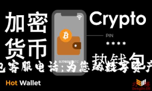 Bitpie钱包客服电话：为您的数字资产保驾护航